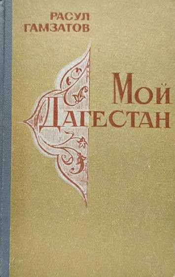 Гамзатов Расул – Мой Дагестан - 🎶 Слушать аудиокниги онлайн 🎶 полностью бесплатно без регистрации | 🔊 Аудиокниги 🔊 audio-knigi-online.com