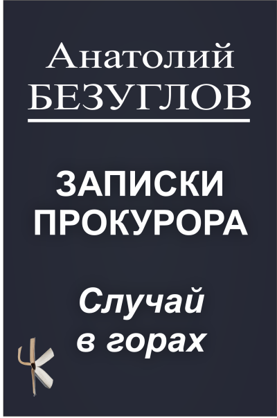 Безуглов Анатолий – Случай в горах 🎶 Слушать аудиокниги онлайн 🎶 полностью бесплатно без регистрации | 🔊 Аудиокниги 🔊 audio-knigi-online.com