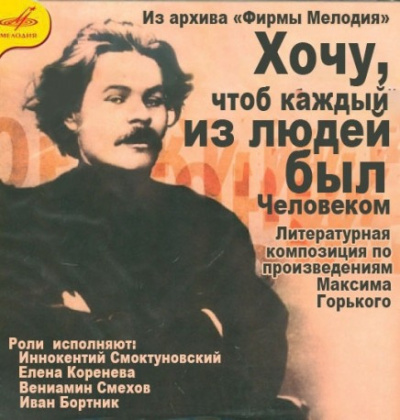 Горький Максим – Хочу, чтобы каждый из людей был человеком... - 🎶 Слушать аудиокниги онлайн 🎶 полностью бесплатно без регистрации | 🔊 Аудиокниги 🔊 audio-knigi-online.com