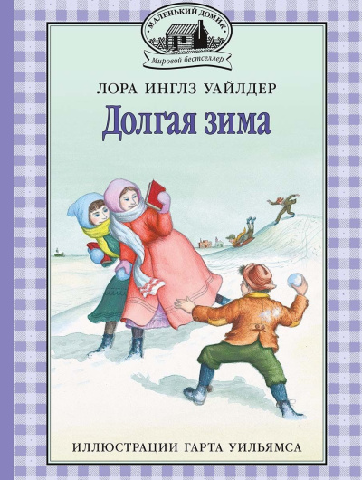Уайлдер Лора – Долгая зима - 🎶 Слушать аудиокниги онлайн 🎶 полностью бесплатно без регистрации | 🔊 Аудиокниги 🔊 audio-knigi-online.com