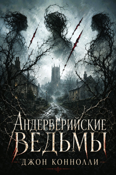 Коннолли Джон – Андерберийские ведьмы 🎶 Слушать аудиокниги онлайн 🎶 полностью бесплатно без регистрации | 🔊 Аудиокниги 🔊 audio-knigi-online.com