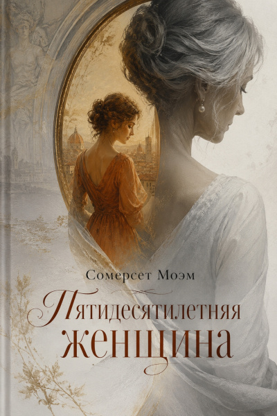 Моэм Сомерсет – Пятидесятилетняя женщина - 🎶 Слушать аудиокниги онлайн 🎶 полностью бесплатно без регистрации | 🔊 Аудиокниги 🔊 audio-knigi-online.com