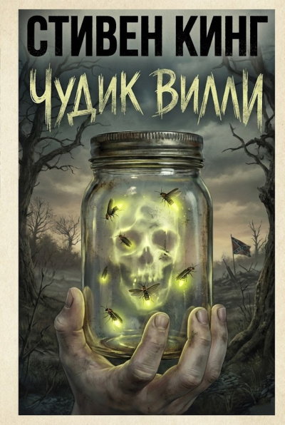 Кинг Стивен – Чудик Вилли 🎶 Слушать аудиокниги онлайн 🎶 полностью бесплатно без регистрации | 🔊 Аудиокниги 🔊 audio-knigi-online.com