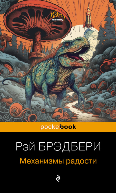 Брэдбери Рэй – Механизмы радости - 🎶 Слушать аудиокниги онлайн 🎶 полностью бесплатно без регистрации | 🔊 Аудиокниги 🔊 audio-knigi-online.com
