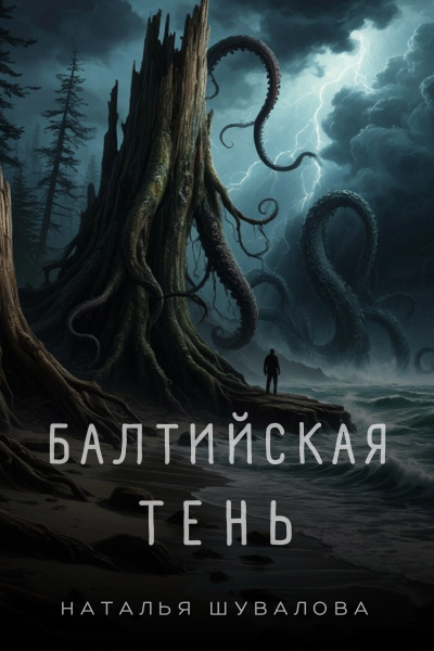 Шувалова Наталья – Балтийская тень - Смерть в янтаре. 1 часть. - 🎶 Слушать аудиокниги онлайн 🎶 полностью бесплатно без регистрации | 🔊 Аудиокниги 🔊 audio-knigi-online.com