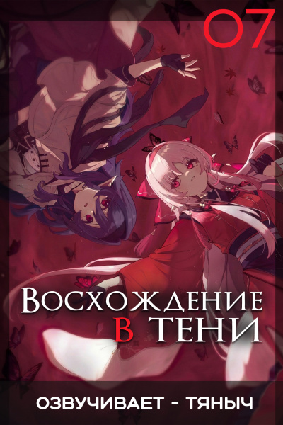 Аидзава Дайсукэ – Восхождение в тени Том 7 - 🎶 Слушать аудиокниги онлайн 🎶 полностью бесплатно без регистрации | 🔊 Аудиокниги 🔊 audio-knigi-online.com