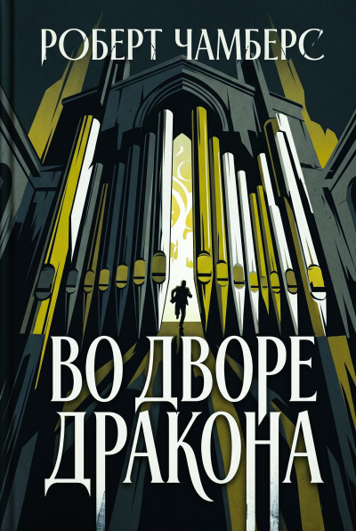 Чамберс Роберт – Во Дворе Дракона - 🎶 Слушать аудиокниги онлайн 🎶 полностью бесплатно без регистрации | 🔊 Аудиокниги 🔊 audio-knigi-online.com