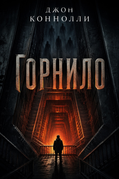 Коннолли Джон – Горнило 🎶 Слушать аудиокниги онлайн 🎶 полностью бесплатно без регистрации | 🔊 Аудиокниги 🔊 audio-knigi-online.com