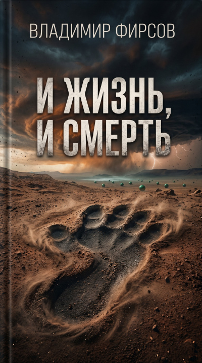 Фирсов Владимир – И жизнь, и смерть - 🎶 Слушать аудиокниги онлайн 🎶 полностью бесплатно без регистрации | 🔊 Аудиокниги 🔊 audio-knigi-online.com