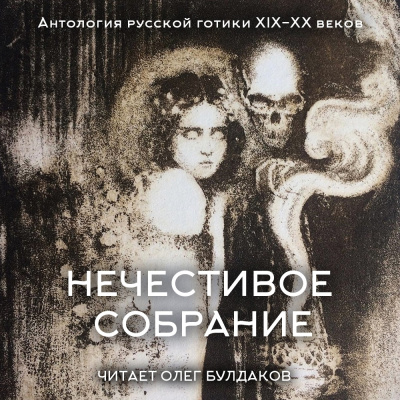 Антология русской готики XIX-XX веков: «Нечестивое собрание». Часть 6 - 🎶 Слушать аудиокниги онлайн 🎶 полностью бесплатно без регистрации | 🔊 Аудиокниги 🔊 audio-knigi-online.com