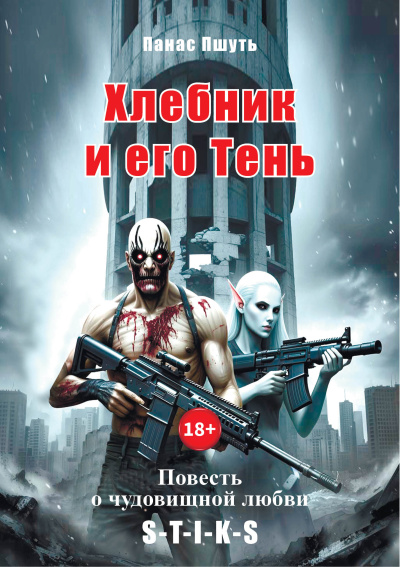 Панас Пшуть – Хлебник и его Тень: повесть о чудовищной любви - 🎶 Слушать аудиокниги онлайн 🎶 полностью бесплатно без регистрации | 🔊 Аудиокниги 🔊 audio-knigi-online.com