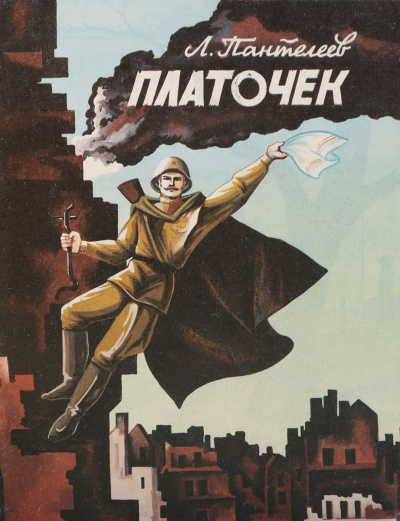 Пантелеев Леонид – Платочек - 🎶 Слушать аудиокниги онлайн 🎶 полностью бесплатно без регистрации | 🔊 Аудиокниги 🔊 audio-knigi-online.com