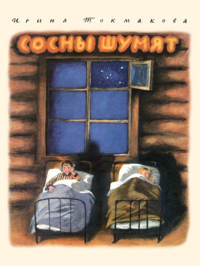 Ирина Токмакова – Сосны Шумят - 🎶 Слушать аудиокниги онлайн 🎶 полностью бесплатно без регистрации | 🔊 Аудиокниги 🔊 audio-knigi-online.com