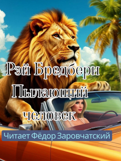 Брэдбери Рэй – Пылающий человек 🎶 Слушать аудиокниги онлайн 🎶 полностью бесплатно без регистрации | 🔊 Аудиокниги 🔊 audio-knigi-online.com