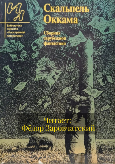Старджон Теодор – Скальпель Оккама - 🎶 Слушать аудиокниги онлайн 🎶 полностью бесплатно без регистрации | 🔊 Аудиокниги 🔊 audio-knigi-online.com
