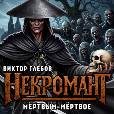 Глебов Виктор – Мёртвым Мёртвое - 🎶 Слушать аудиокниги онлайн 🎶 полностью бесплатно без регистрации | 🔊 Аудиокниги 🔊 audio-knigi-online.com