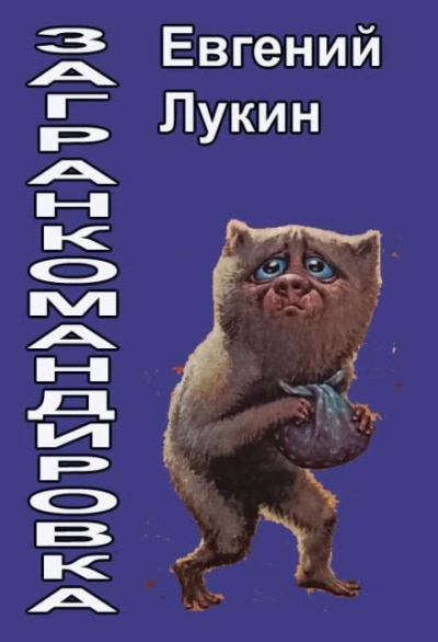 Лукин Евгений – Загранкомандировка - 🎶 Слушать аудиокниги онлайн 🎶 полностью бесплатно без регистрации | 🔊 Аудиокниги 🔊 audio-knigi-online.com