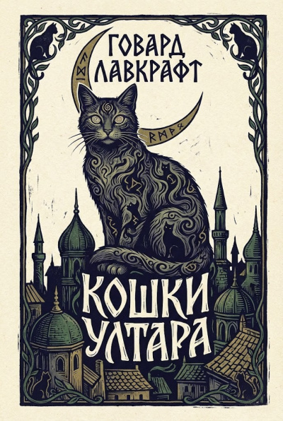 Лавкрафт Говард – Кошки Ултара 🎶 Слушать аудиокниги онлайн 🎶 полностью бесплатно без регистрации | 🔊 Аудиокниги 🔊 audio-knigi-online.com