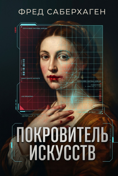 Саберхаген Фред – Покровитель искусств - 🎶 Слушать аудиокниги онлайн 🎶 полностью бесплатно без регистрации | 🔊 Аудиокниги 🔊 audio-knigi-online.com