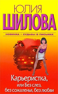 Шилова Юлия – Карьеристка, или Без слёз, без сожаления, без любви - 🎶 Слушать аудиокниги онлайн 🎶 полностью бесплатно без регистрации | 🔊 Аудиокниги 🔊 audio-knigi-online.com