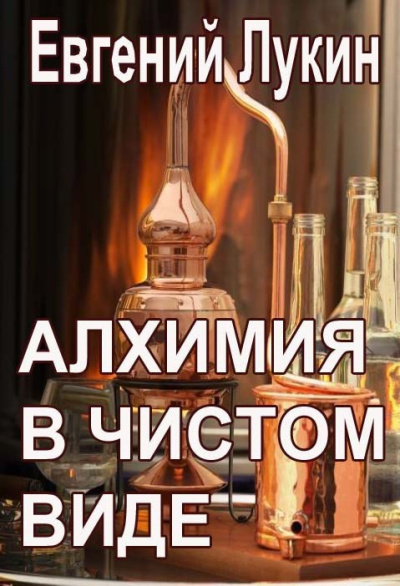 Лукин Евгений – Алхимия в чистом виде - 🎶 Слушать аудиокниги онлайн 🎶 полностью бесплатно без регистрации | 🔊 Аудиокниги 🔊 audio-knigi-online.com