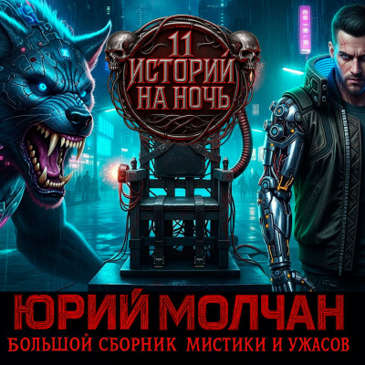 Молчан Юрий – ВИЙ 2.0 (Сборник) - 🎶 Слушать аудиокниги онлайн 🎶 полностью бесплатно без регистрации | 🔊 Аудиокниги 🔊 audio-knigi-online.com