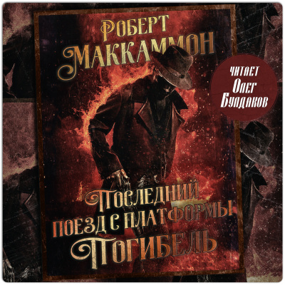 Маккаммон Роберт – Последний поезд с платформы «Погибель» 🎶 Слушать аудиокниги онлайн 🎶 полностью бесплатно без регистрации | 🔊 Аудиокниги 🔊 audio-knigi-online.com