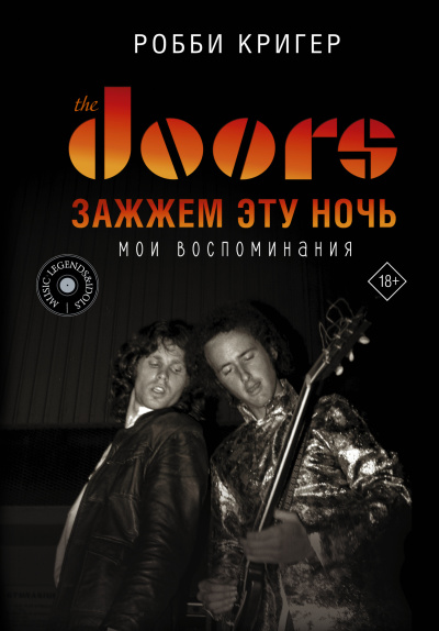 Кригер Робби – The Doors. Зажжём эту ночь. Мои воспоминания - 🎶 Слушать аудиокниги онлайн 🎶 полностью бесплатно без регистрации | 🔊 Аудиокниги 🔊 audio-knigi-online.com