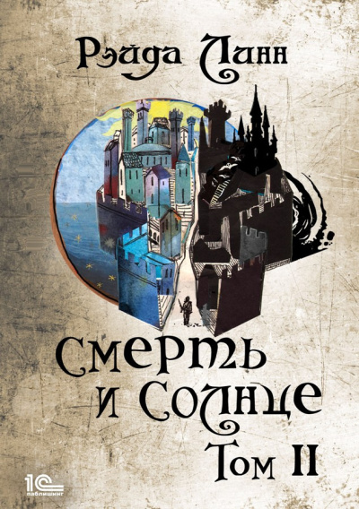 Линн Рэйда – Смерть и Солнце. Том 2 🎶 Слушать аудиокниги онлайн 🎶 полностью бесплатно без регистрации | 🔊 Аудиокниги 🔊 audio-knigi-online.com