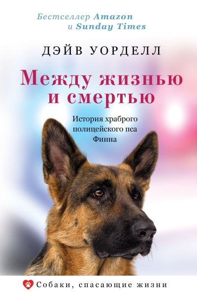 Уорделл Дэйв – Между жизнью и смертью. История храброго полицейского пса Финна - 🎶 Слушать аудиокниги онлайн 🎶 полностью бесплатно без регистрации | 🔊 Аудиокниги 🔊 audio-knigi-online.com