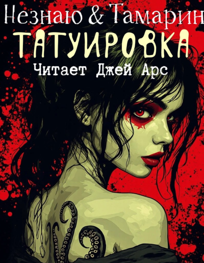 Роман Незнаю, Дэвид Л. Тамарин – Татуировка 🎶 Слушать аудиокниги онлайн 🎶 полностью бесплатно без регистрации | 🔊 Аудиокниги 🔊 audio-knigi-online.com
