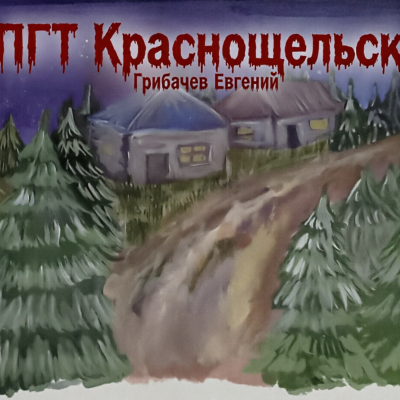 Грибачев Евгений – ПГТ Краснощельск - 🎶 Слушать аудиокниги онлайн 🎶 полностью бесплатно без регистрации | 🔊 Аудиокниги 🔊 audio-knigi-online.com