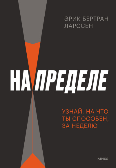 Ларссен Эрик Бертран – На пределе. Неделя без жалости к себе - 🎶 Слушать аудиокниги онлайн 🎶 полностью бесплатно без регистрации | 🔊 Аудиокниги 🔊 audio-knigi-online.com