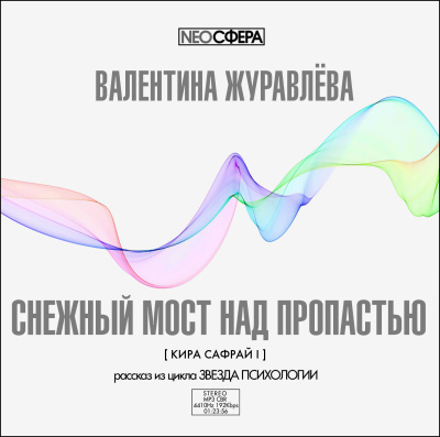 Журавлева Валентина – Снежный мост над пропастью 🎶 Слушать аудиокниги онлайн 🎶 полностью бесплатно без регистрации | 🔊 Аудиокниги 🔊 audio-knigi-online.com
