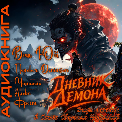 Ван Юй – Дневник демона. Том 1. Главы 1-20. 🎶 Слушать аудиокниги онлайн 🎶 полностью бесплатно без регистрации | 🔊 Аудиокниги 🔊 audio-knigi-online.com