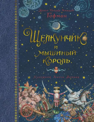 Гофман Эрнст – Щелкунчик и Мышиный король - 🎶 Слушать аудиокниги онлайн 🎶 полностью бесплатно без регистрации | 🔊 Аудиокниги 🔊 audio-knigi-online.com
