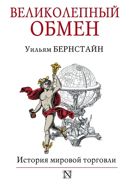 Бернстайн Уильям – Великолепный обмен. История мировой торговли - 🎶 Слушать аудиокниги онлайн 🎶 полностью бесплатно без регистрации | 🔊 Аудиокниги 🔊 audio-knigi-online.com