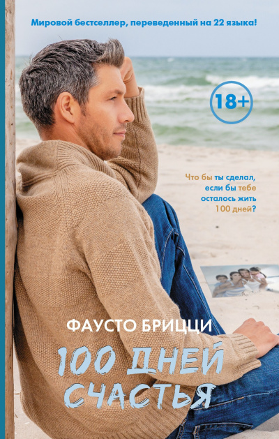 Брицци Фаусто – 100 дней счастья - 🎶 Слушать аудиокниги онлайн 🎶 полностью бесплатно без регистрации | 🔊 Аудиокниги 🔊 audio-knigi-online.com