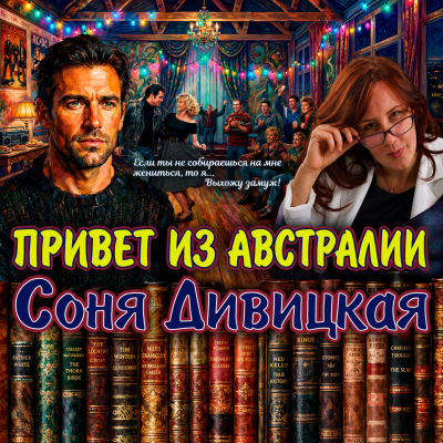Дивицкая Соня – Привет из Австралии - 🎶 Слушать аудиокниги онлайн 🎶 полностью бесплатно без регистрации | 🔊 Аудиокниги 🔊 audio-knigi-online.com