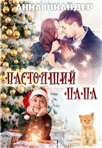 Шнайдер Анна – Настоящий папа - 🎶 Слушать аудиокниги онлайн 🎶 полностью бесплатно без регистрации | 🔊 Аудиокниги 🔊 audio-knigi-online.com