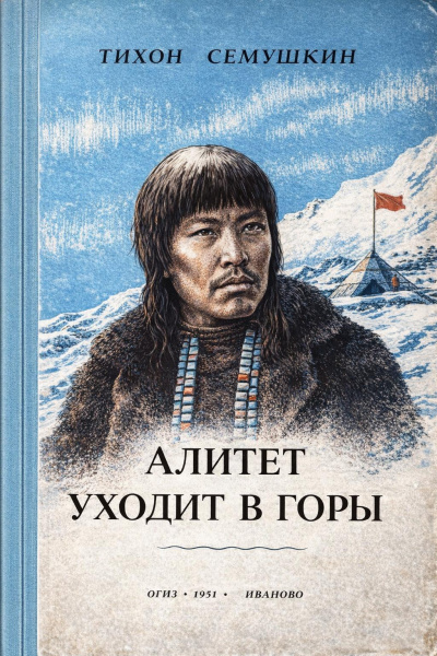 Сёмушкин Тихон – Алитет уходит в горы - 🎶 Слушать аудиокниги онлайн 🎶 полностью бесплатно без регистрации | 🔊 Аудиокниги 🔊 audio-knigi-online.com