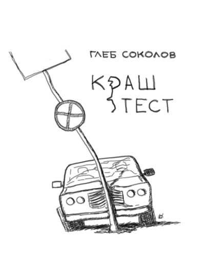 Соколов Глеб – Краш-тест 🎶 Слушать аудиокниги онлайн 🎶 полностью бесплатно без регистрации | 🔊 Аудиокниги 🔊 audio-knigi-online.com