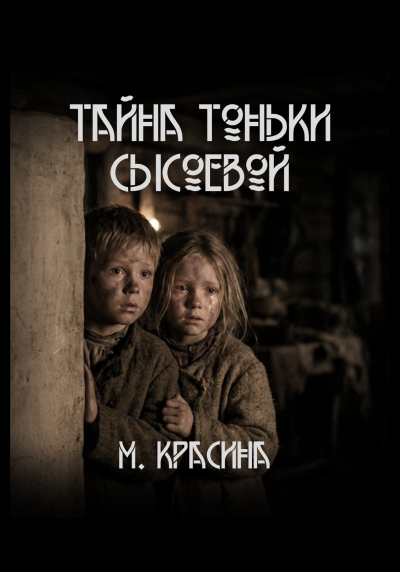 Красина Мария – Тайна Тоньки Сысоевой - 🎶 Слушать аудиокниги онлайн 🎶 полностью бесплатно без регистрации | 🔊 Аудиокниги 🔊 audio-knigi-online.com