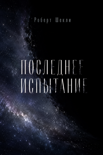 Роберт Шекли – Последнее испытание 🎶 Слушать аудиокниги онлайн 🎶 полностью бесплатно без регистрации | 🔊 Аудиокниги 🔊 audio-knigi-online.com