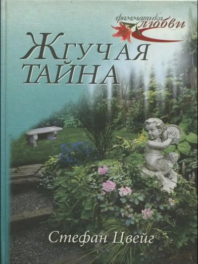 Цвейг Стефан – Жгучая тайна 🎶 Слушать аудиокниги онлайн 🎶 полностью бесплатно без регистрации | 🔊 Аудиокниги 🔊 audio-knigi-online.com