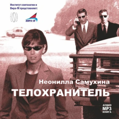 Самухина Неонилла – Телохранитель - 🎶 Слушать аудиокниги онлайн 🎶 полностью бесплатно без регистрации | 🔊 Аудиокниги 🔊 audio-knigi-online.com