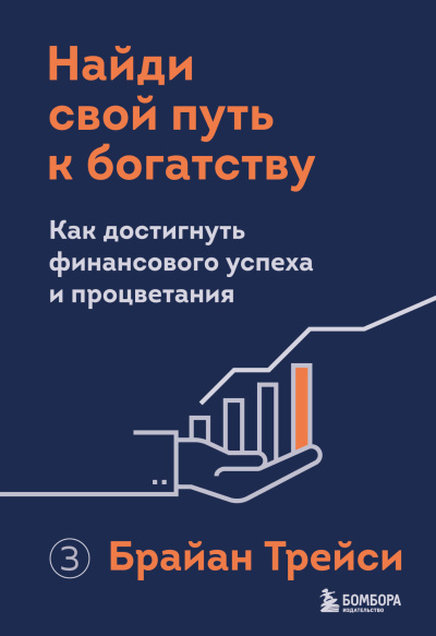 Трейси Брайан – Найди свой путь к богатству. Как достигнуть финансового успеха и процветания - 🎶 Слушать аудиокниги онлайн 🎶 полностью бесплатно без регистрации | 🔊 Аудиокниги 🔊 audio-knigi-online.com