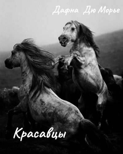 Дю Морье Дафна – Красавцы 🎶 Слушать аудиокниги онлайн 🎶 полностью бесплатно без регистрации | 🔊 Аудиокниги 🔊 audio-knigi-online.com