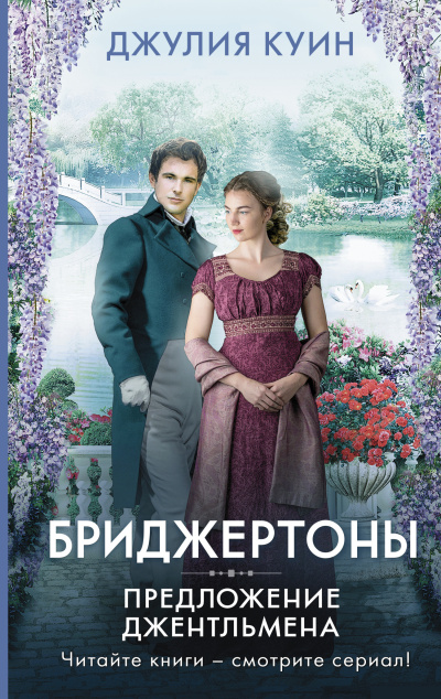 Куин Джулия – Предложение джентльмена 🎶 Слушать аудиокниги онлайн 🎶 полностью бесплатно без регистрации | 🔊 Аудиокниги 🔊 audio-knigi-online.com