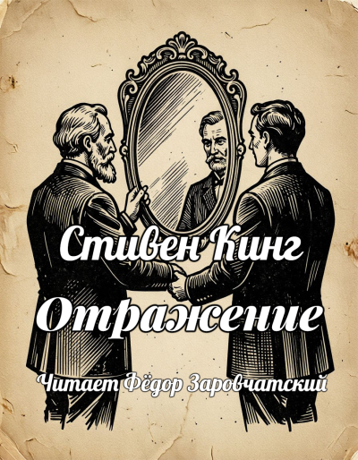 Стивен Кинг – Отражение 🎶 Слушать аудиокниги онлайн 🎶 полностью бесплатно без регистрации | 🔊 Аудиокниги 🔊 audio-knigi-online.com